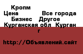 Кропм ghufdyju vgfdhv › Цена ­ 1 000 - Все города Бизнес » Другое   . Курганская обл.,Курган г.